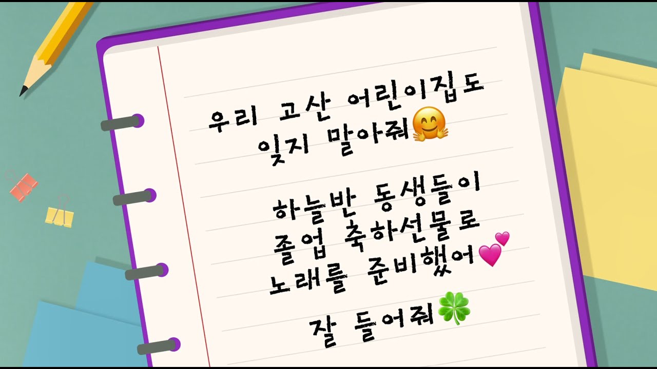고산어린이집 2025년하늘반졸업축하영상