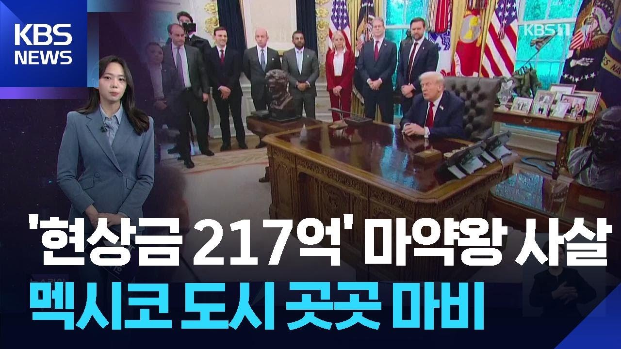 ‘현상금 217억’ 마약왕 사살…멕시코 도시 곳곳 마비 [W 언박싱] / KBS  2026.02.23.