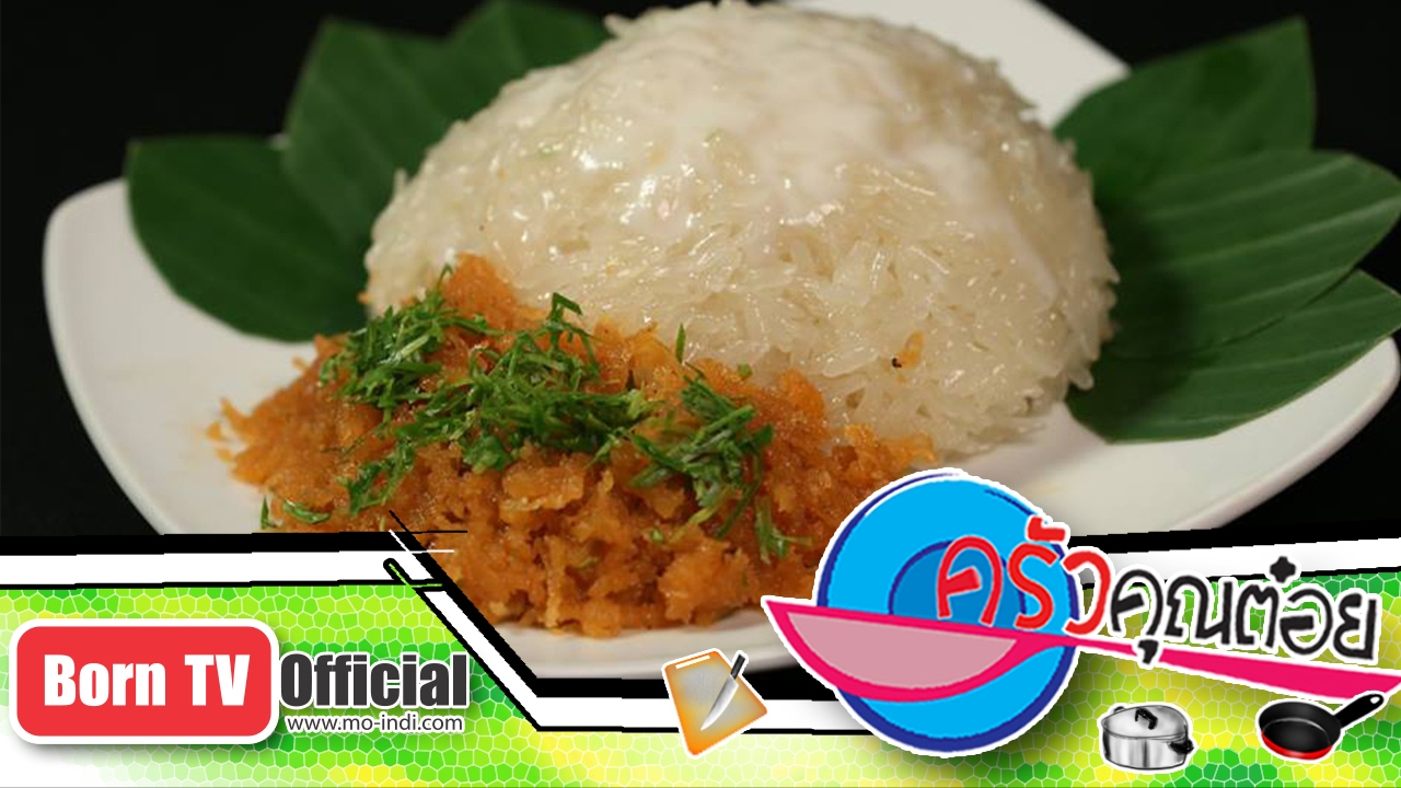 ขนมข้าวเหนียวหน้ากุ้ง ร้านขนมกัญญา บ้านโป่ง 8 ก.พ.60 (2/2) ครัวคุณต๋อย