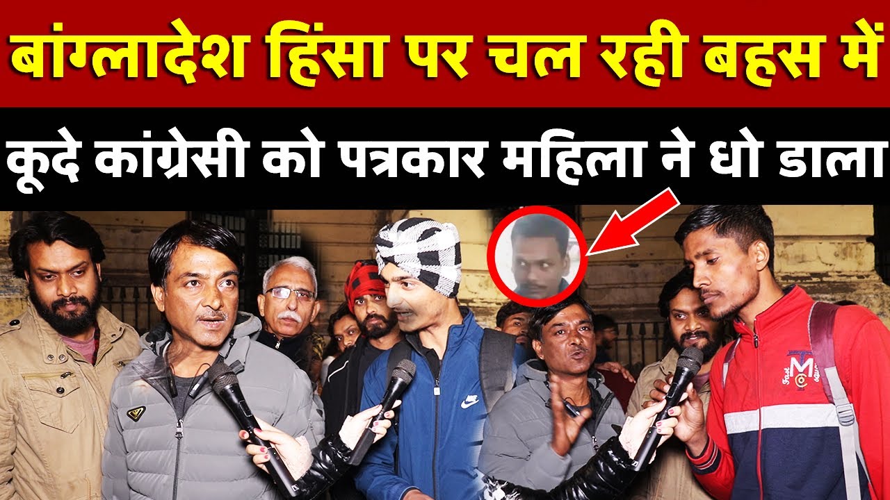 बांग्लादेश हिंसा पर चल रही बहस में कूदे कांग्रेसी को पत्रकार महिला ने धो डाला | All India News