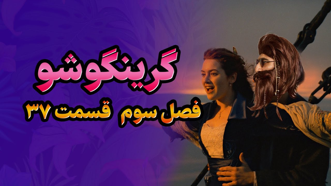 گرینگوشو فصل سوم قسمت  ۳۷