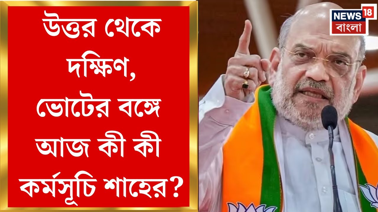 Amit Shah at Kolkata | ভোটের বাংলায় ফের অমিত শাহ, একই দিনে দুই বঙ্গে কর্মীসভা | Bangla News