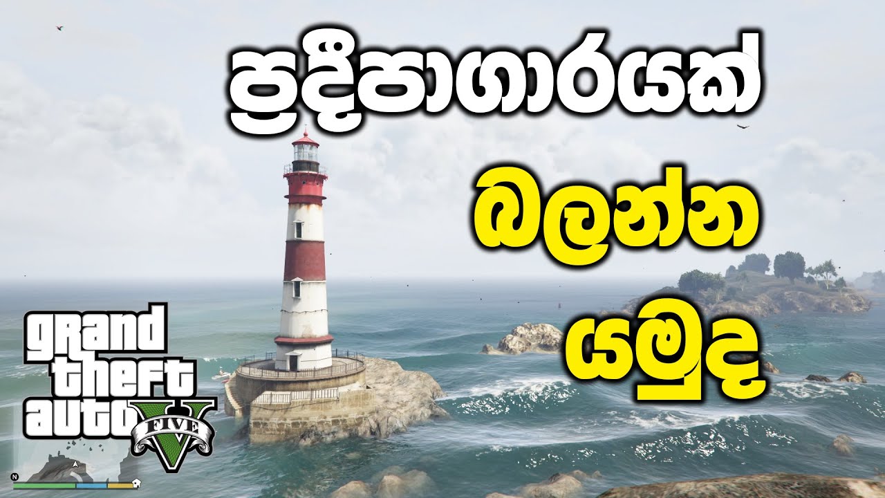 ප්‍රදීපාගාරයක් බලන්න යමුද | GTA V Sinhala Gameplay