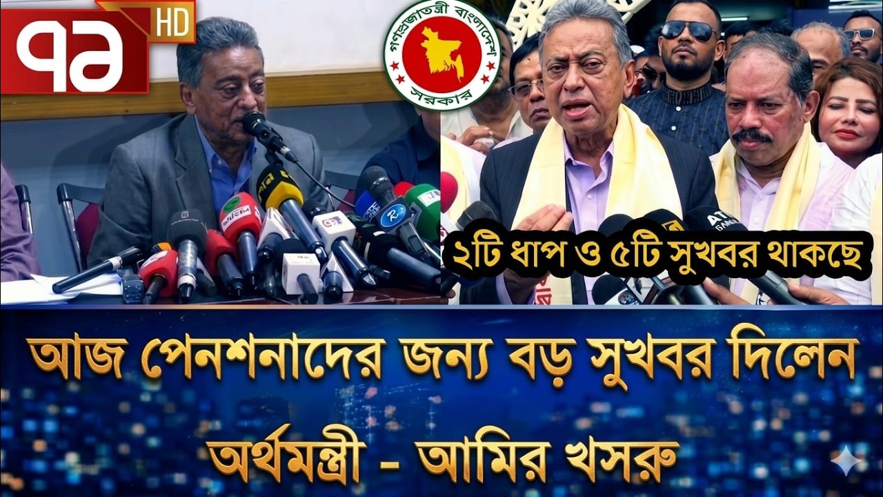 সুখবর! আজ পেনশনারদের বড় সুখবর দিলেন অর্থমন্ত্রী -আমির খসরু | পে স্কেল ২০২৬ | pay scale update today