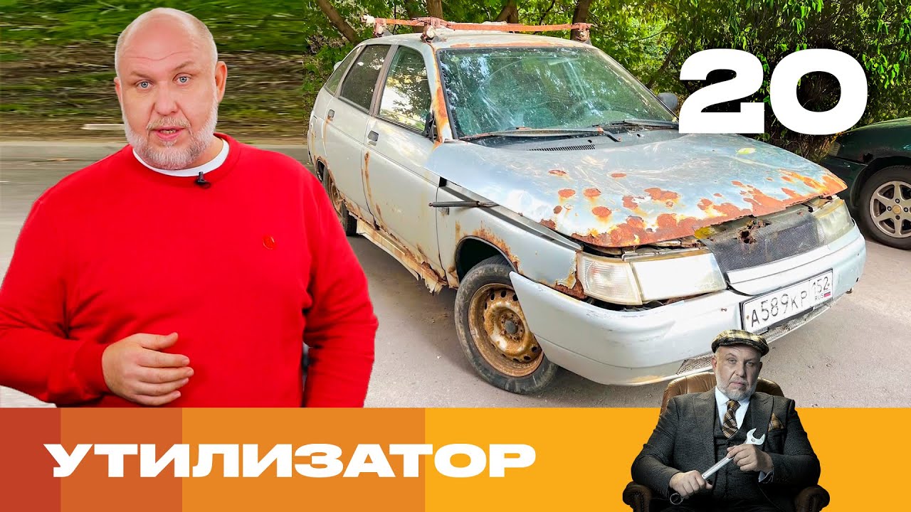 Утилизатор | Сезон 6 | Выпуск 20 | ВАЗ 2112