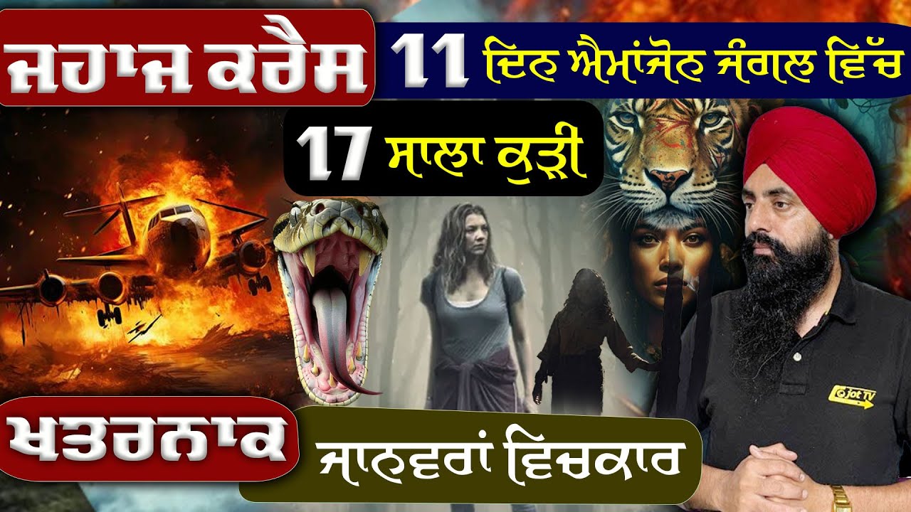 ✈️ ਜਹਾਜ ਕਰੈਸ ਤੋਂ ਬਾਅਦ 17 ਸਾਲਾ ਕੁੜੀ 11 ਦਿਨ ਐਮਾਂਜੋਨ ਜੰਗਲ ਵਿੱਚ ਜ਼ਿੰਦਾ ਰਹੀ