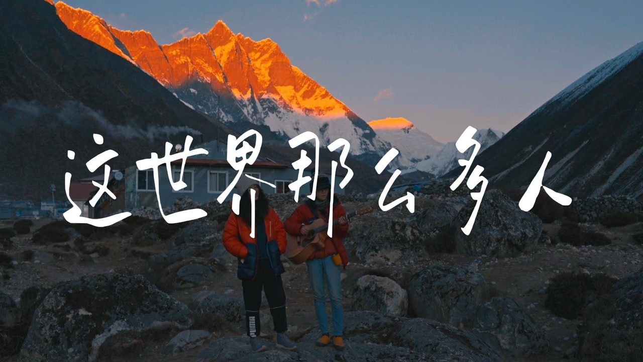 这世界那么多人 - 莫文蔚 (Himalala Acoustic Cover)