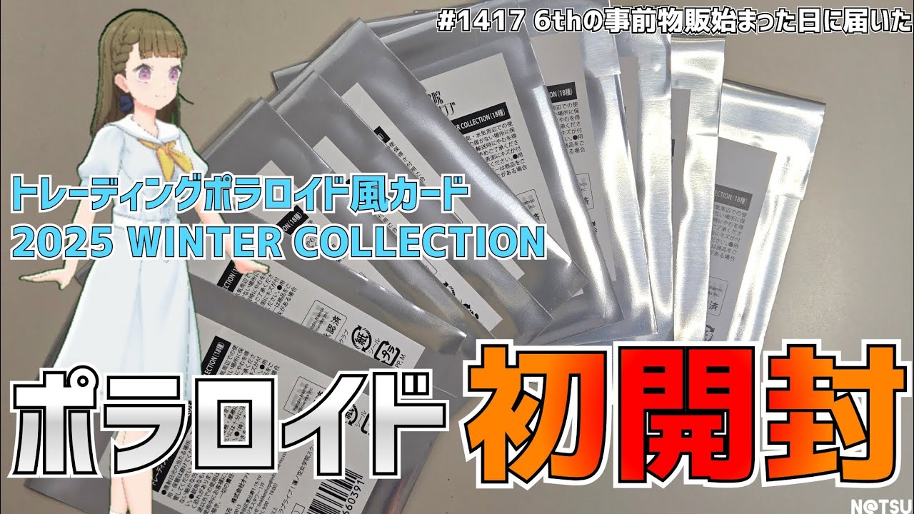【ラブライブ！】トレーディングポラロイド風カード 2025 WINTER COLLECTION開封！！