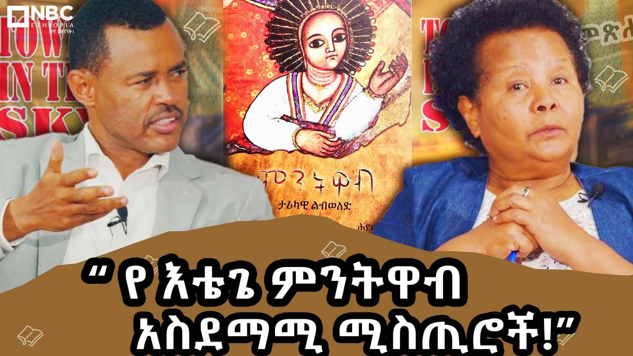 “ተደብቀው  የነበሩ  የእቴጌ ምንትዋብ  አስደማሚ  ሚስጢሮች!” - |ነገረ መጽሐፍ | Negere metsehaf| - @NBCETHIOPIA