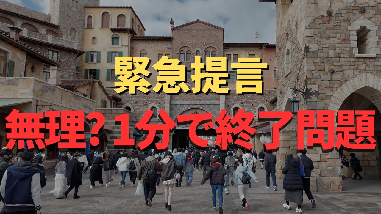 【ディズニー】緊急提言。無理だった、、。あのサービスを利用すべきかどうか問題について見解を述べます