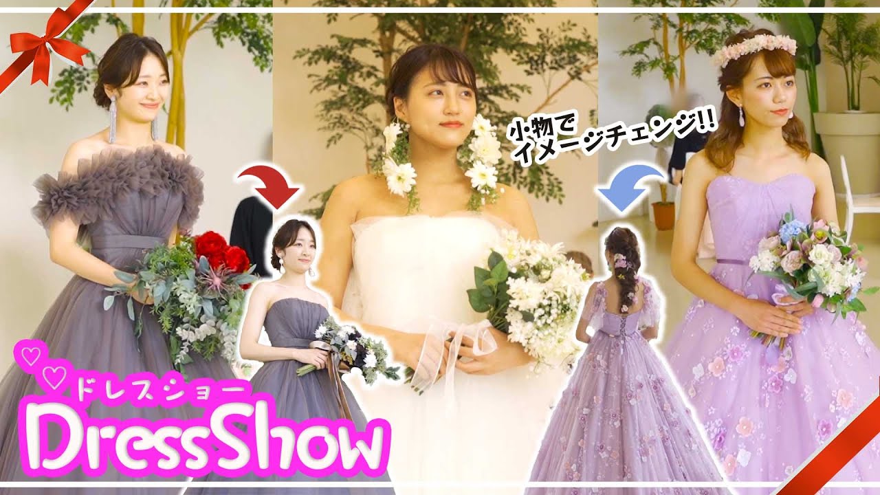 結婚式のドレスショー♡人気のドレスをアイテムチェンジして２パターンの着こなしをご紹介します！！
