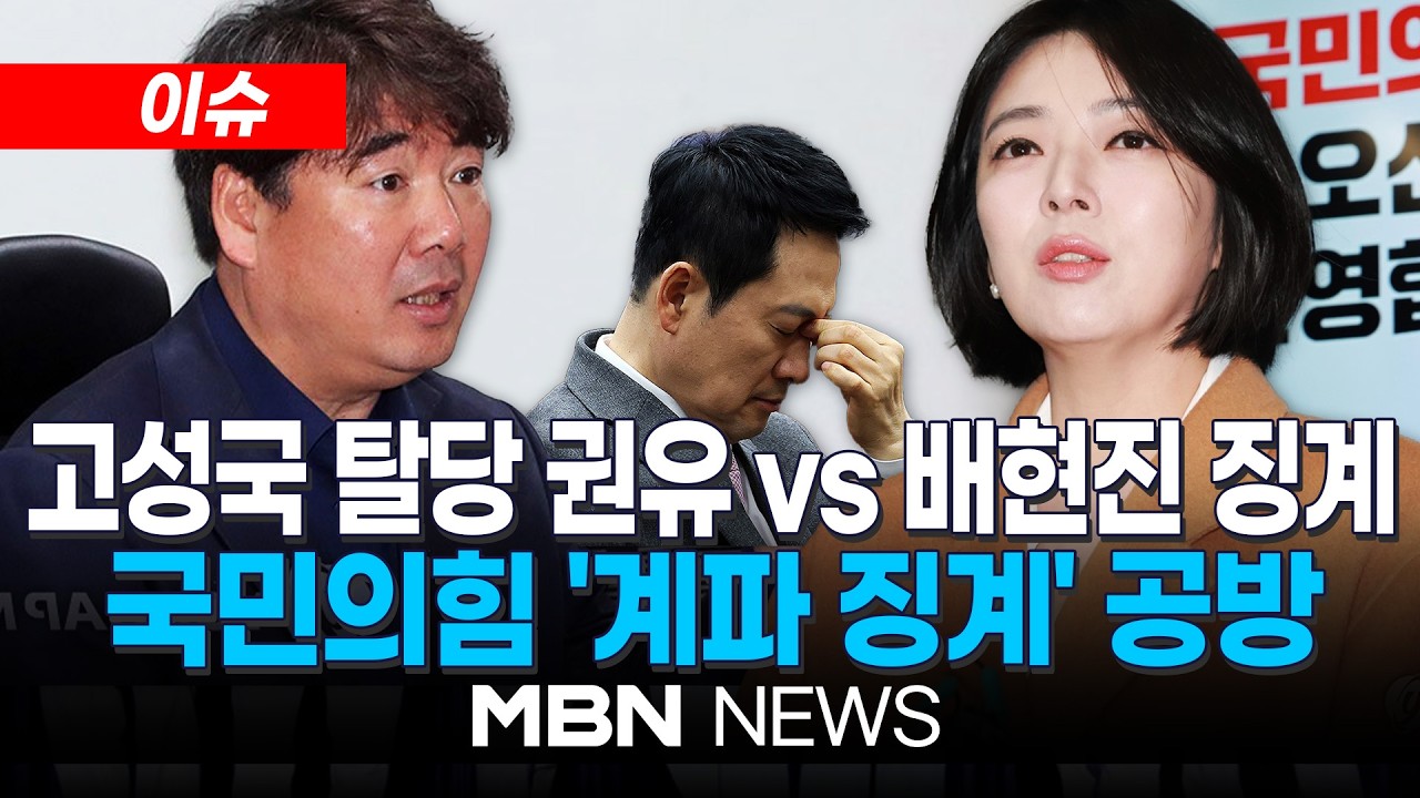 [이슈] 국민의힘 중앙당-시당 징계 맞불…지선 모드 제동 / 고성국 탈당 권유 vs 배현진 징계 속도…국민의힘 '징계' 내홍 계속 | MBN NEWS