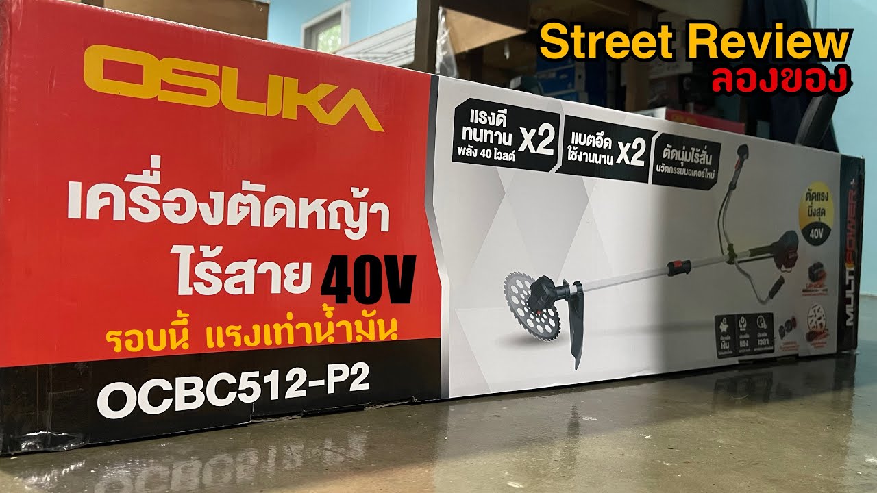 Street Review ลองของเครื่องตัดหญ้าไฟฟ้ารุ่นล่าสุดจากค่าย Osuka 40V ที่รอบนี้แรงและตัดนานจนปวดบ่า