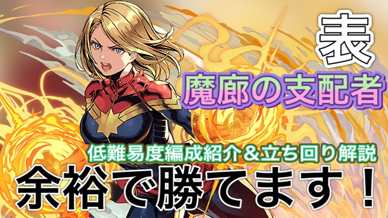 【低難易度編成】キャプテンマーベルで表魔廊攻略！！【パズドラ】
