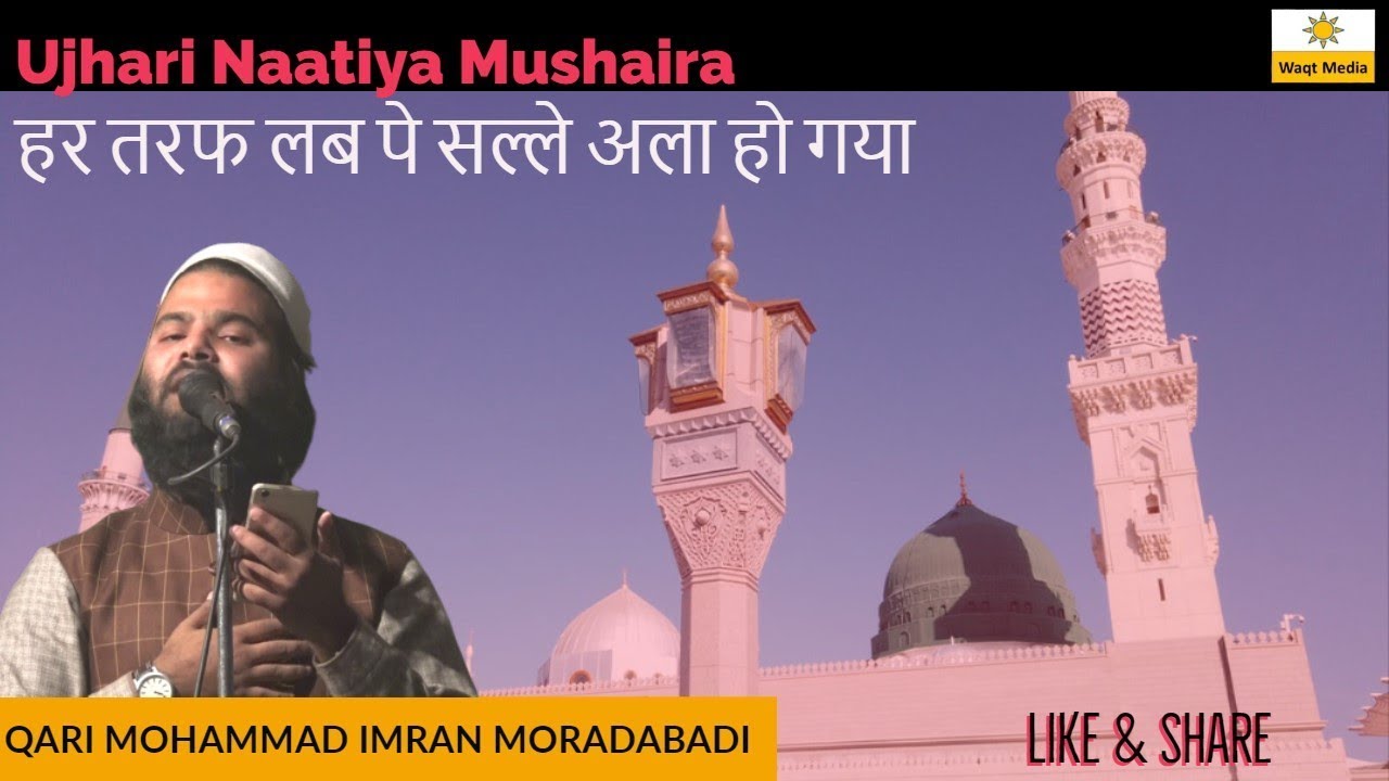 हर तरफ लब पे सल्ले अला हो गया qari mohammad imran naat moradabadi naat ujhari naatiya mushaira