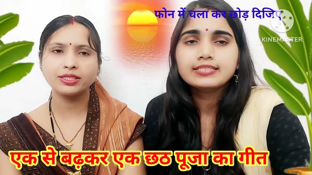 छठ पूजा का सुपरहिट गीत 🙏 | chhath Puja geet