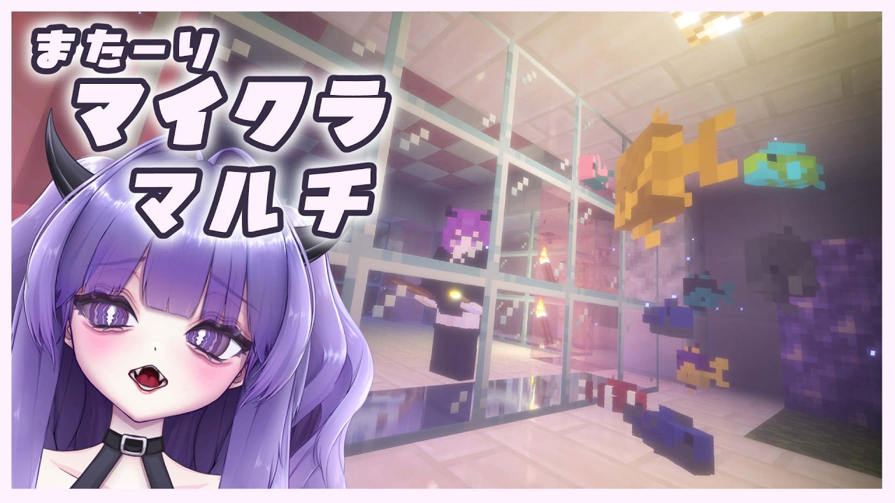 まったりマイクラマルチのお時間ですわ　💜ドール作家VTuber💜