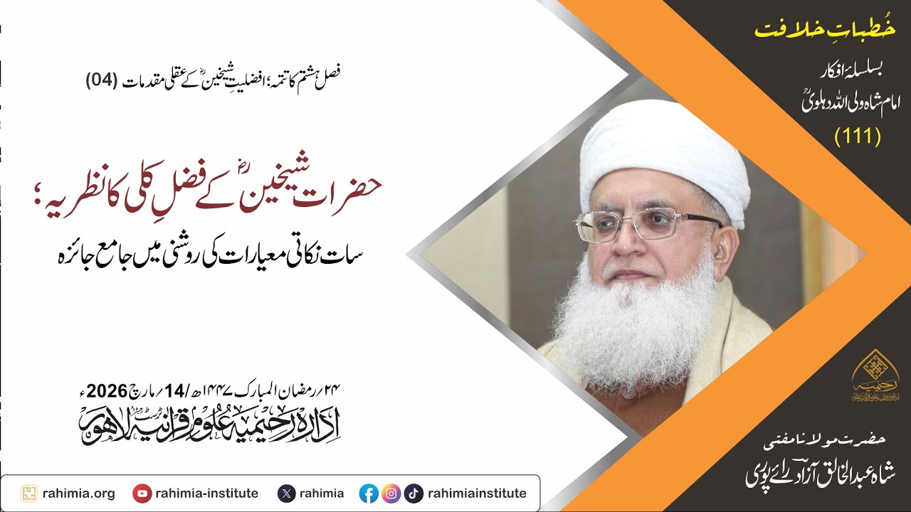 خُطباتِ خلافت | خُطبہ 111 |  حضرات شیخینؓ کے فضلِ کلی کا نظریہ؛ سات نکاتی معیارات کی روشنی میں جائزہ