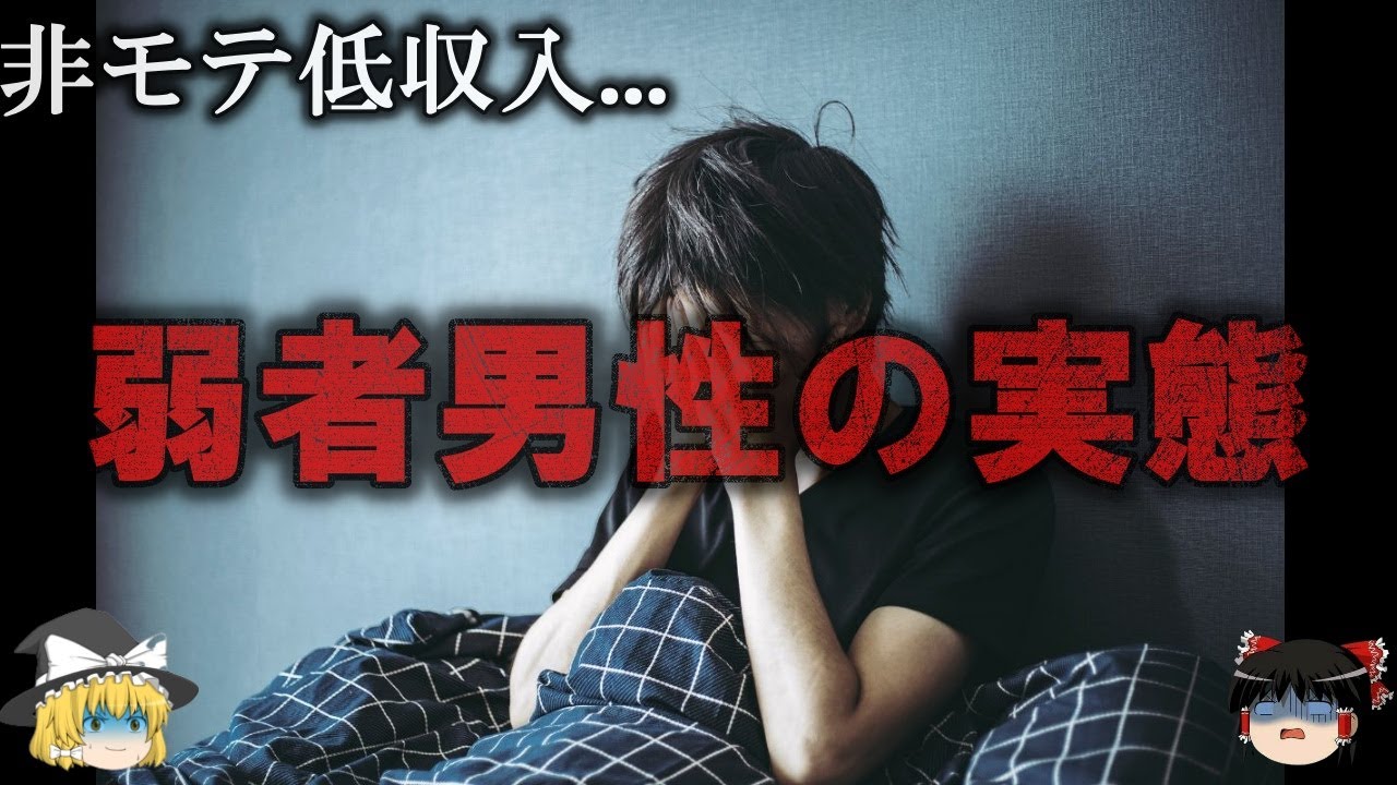 【ゆっくり解説】衝撃過ぎる弱者男性の実態をゆっくり解説