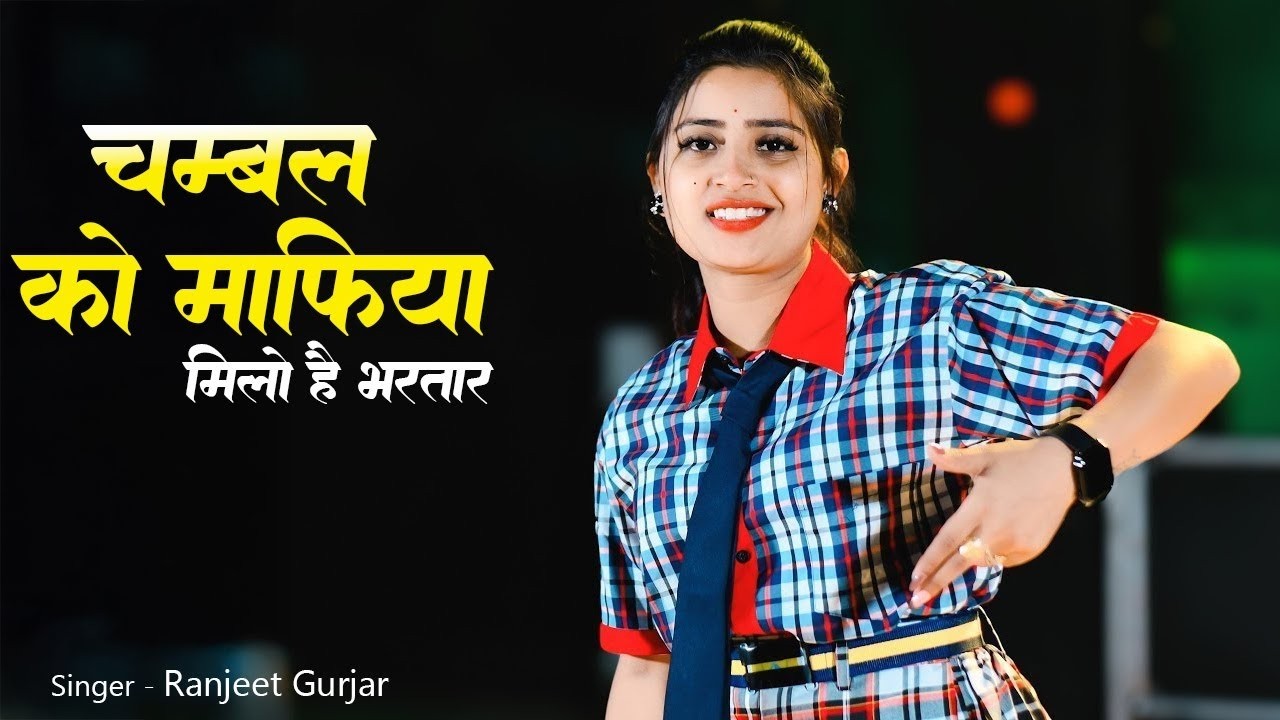 Chambal Ko Mafiya Milo Bhartar || चम्बल को माफिया मिलो है भरतार | Ranjeet Gurjar New Gangster Song