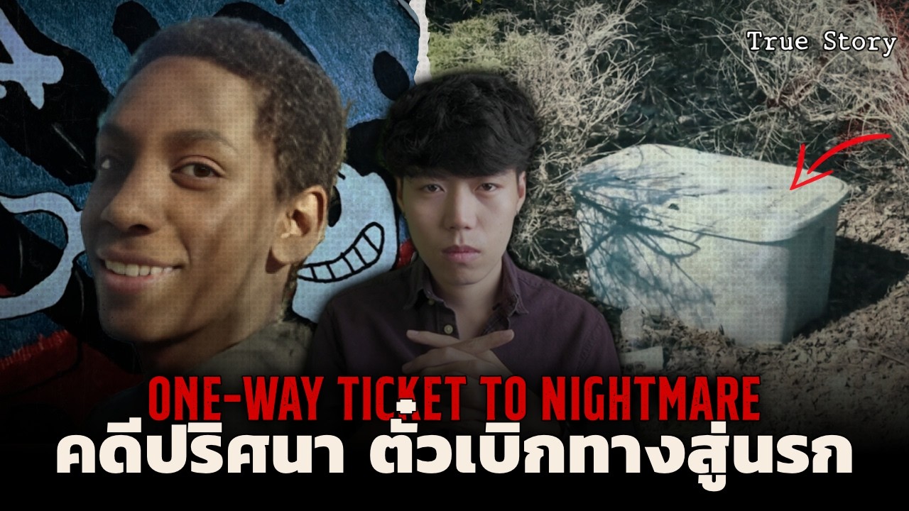 แผนลวง...ที่ไม่มีใครคาดคิด l One-Way Ticket to Nightmare คดีปริศนา ตั๋วเบิกทาง...สู่นรก