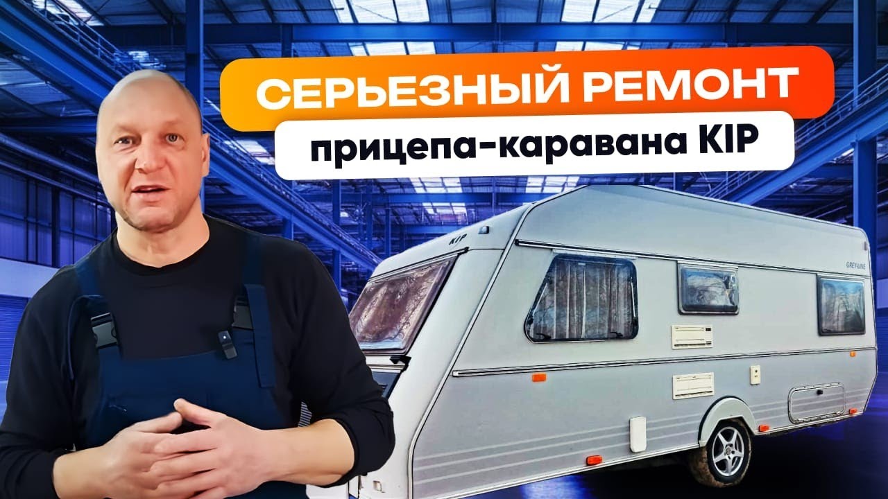 Ремонт задней части каравана KIP. Сюрприз от производителя!