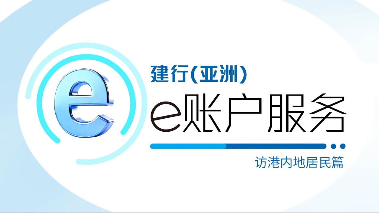 中国建设银行 (亚洲) e 账户开户示范 (访港内地居民篇)