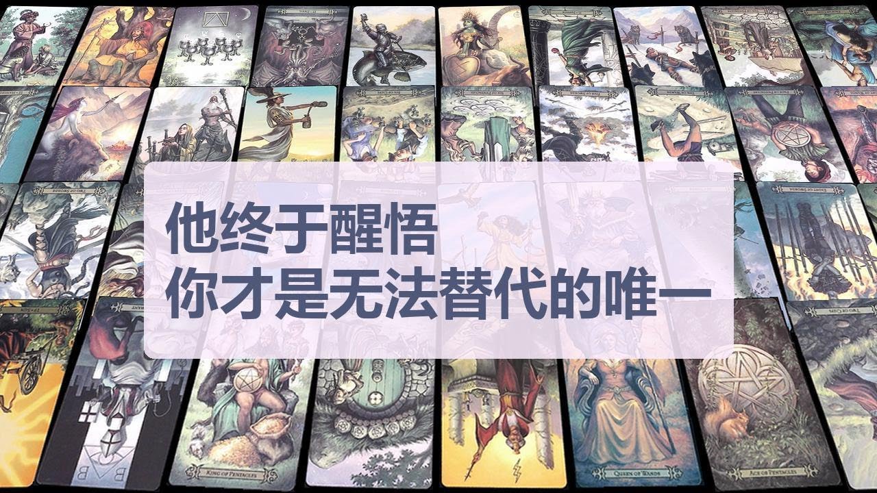 Tarot✨他终于醒悟，你才是无法替代的唯一