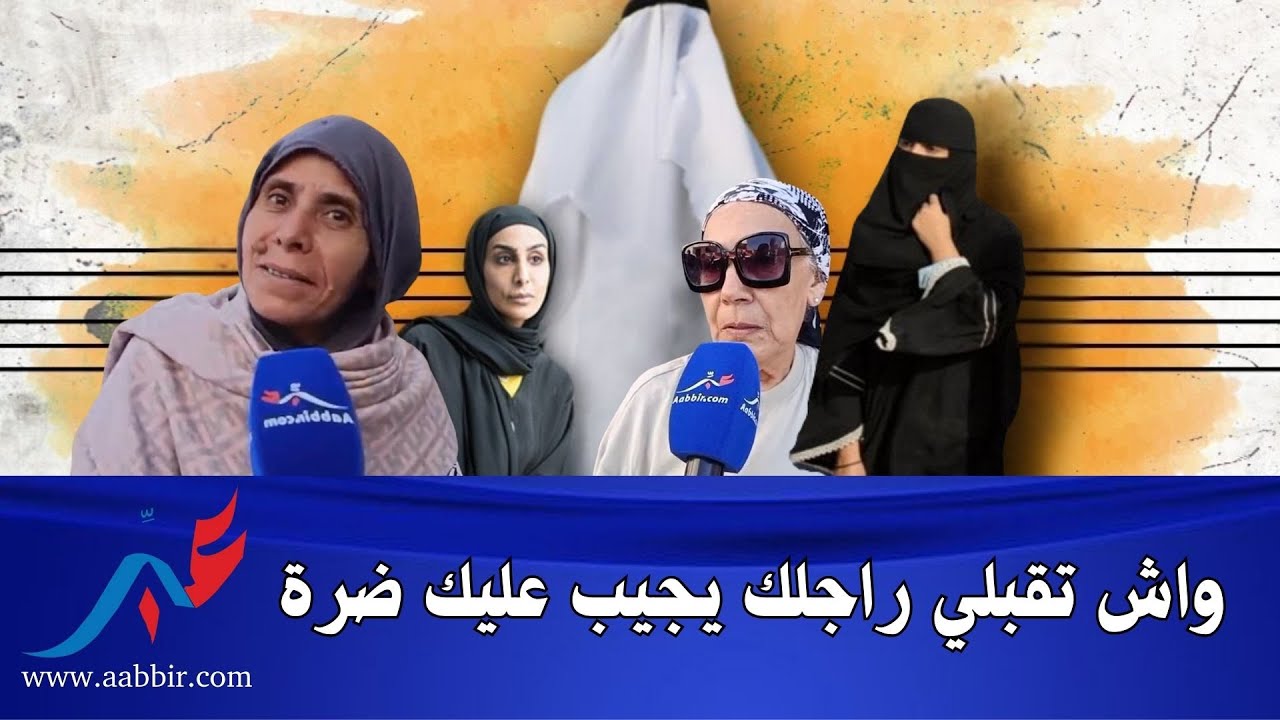 سولنا العيالات: واش تقبلي راجلك يجيب عليك ضرة ويسكنها معاك فدار وحدة الأجوبة غادي تصـ...ـدمك