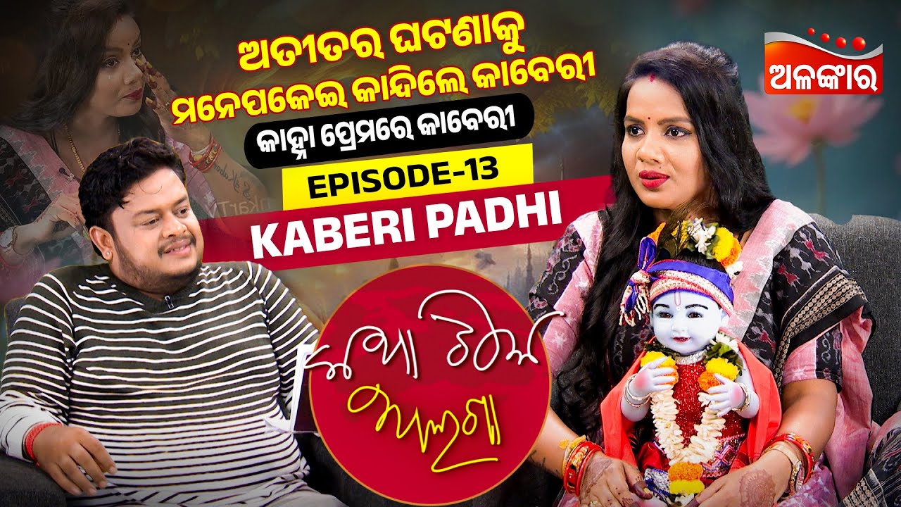 ଅଭାବ ଅଭିନେତ୍ରୀ ତିଆରି କରିଦିଏ... | Katha Tike Alaga | Full Episode 13 | Kaberi |Alankar TV