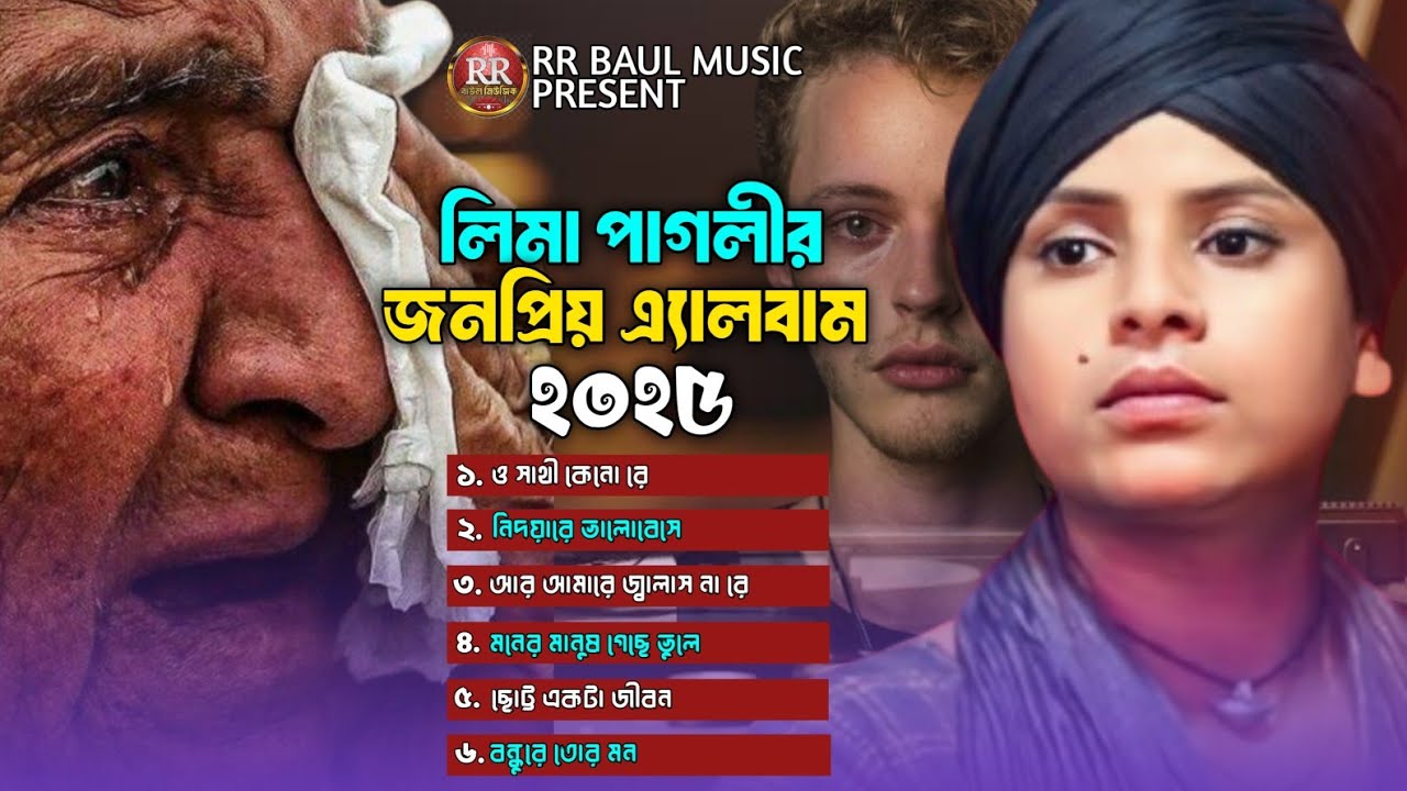 ২০২৫ সালের লিমা পাগলীর বাছাই করা কিছু কষ্টের গান🔥কলিজা কাঁপানো কষ্টের গান🔥Lima Pagli Song Album 2025