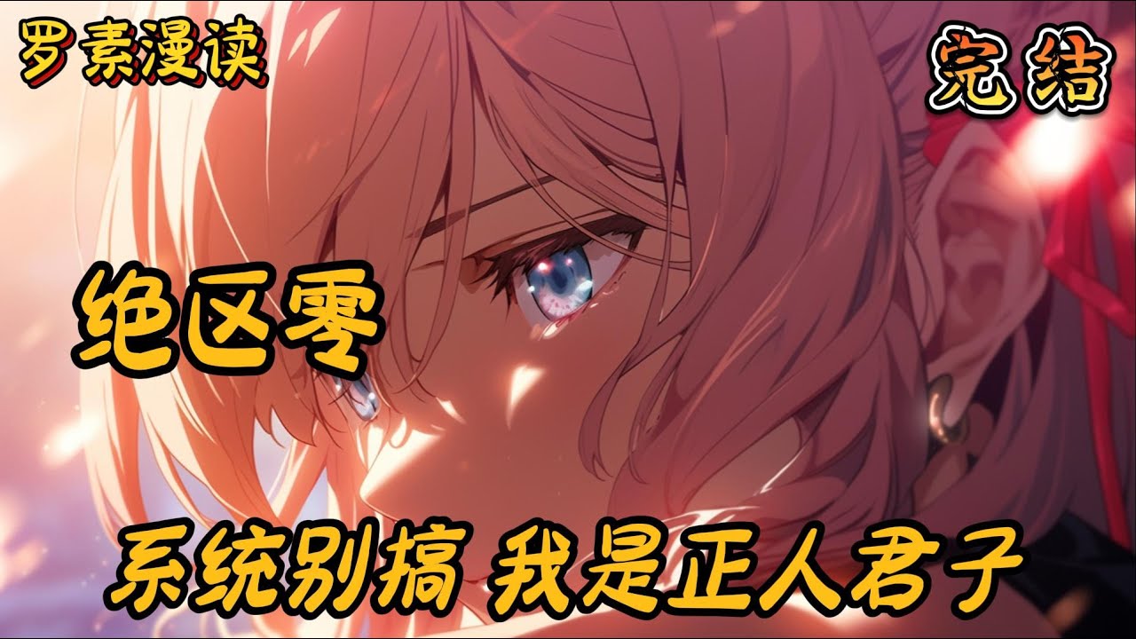 完本《绝区零：系统别搞，我是正人君子》#玄幻 #穿越 #热血 #有声书 #完结文 #一口气看完#崩坏3 #崩坏星穹铁道