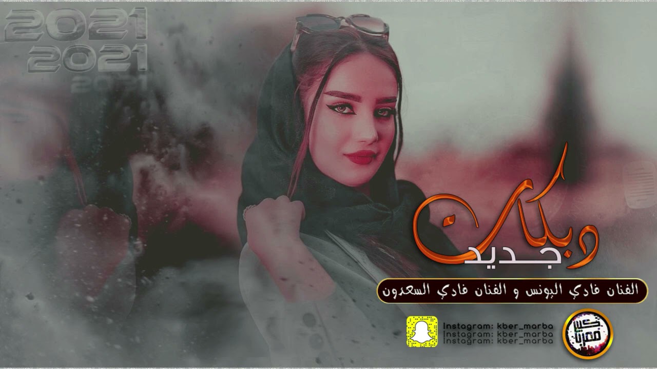 دبكات طربية | فادي اليونس و فادي السعدون مع القيصر ميسر العلو 2021