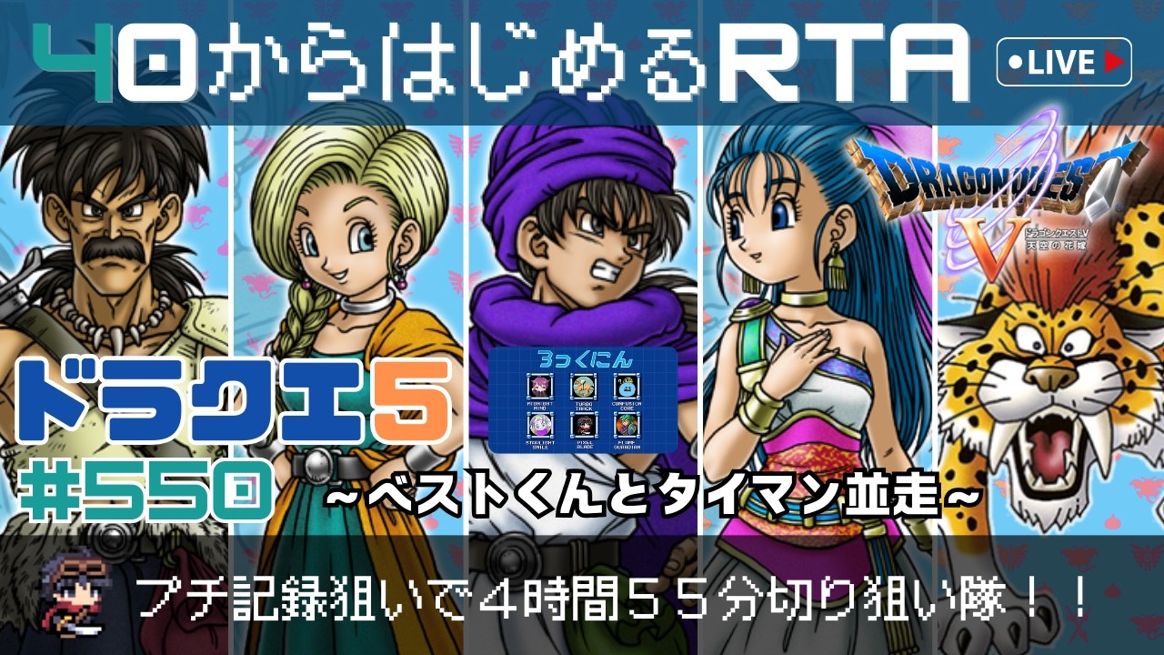 【ドラクエ5】＃550　40から始めるRTA　～プチ記録狙いで4時間55分切り隊～　ベストとのタイマン並走！（ネタバレ注意）