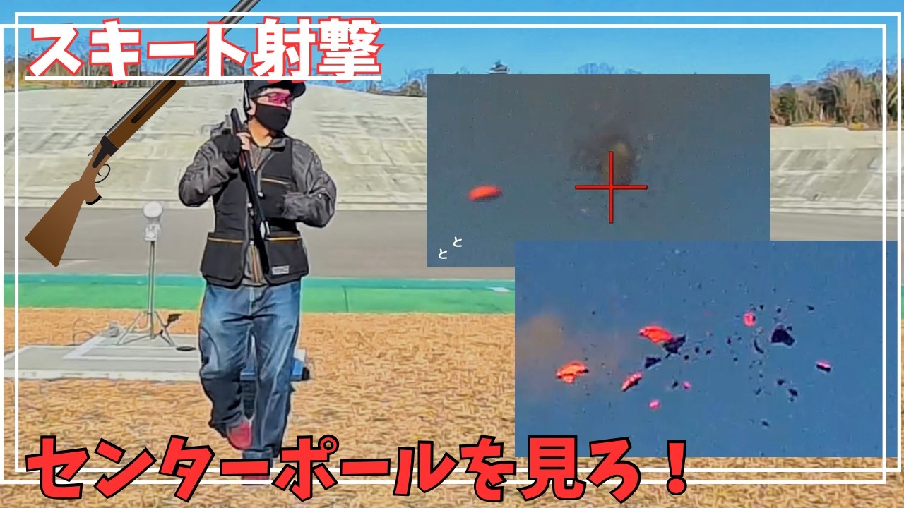 【スキート射撃】ボロボロの理由｜スローで撃点を検証