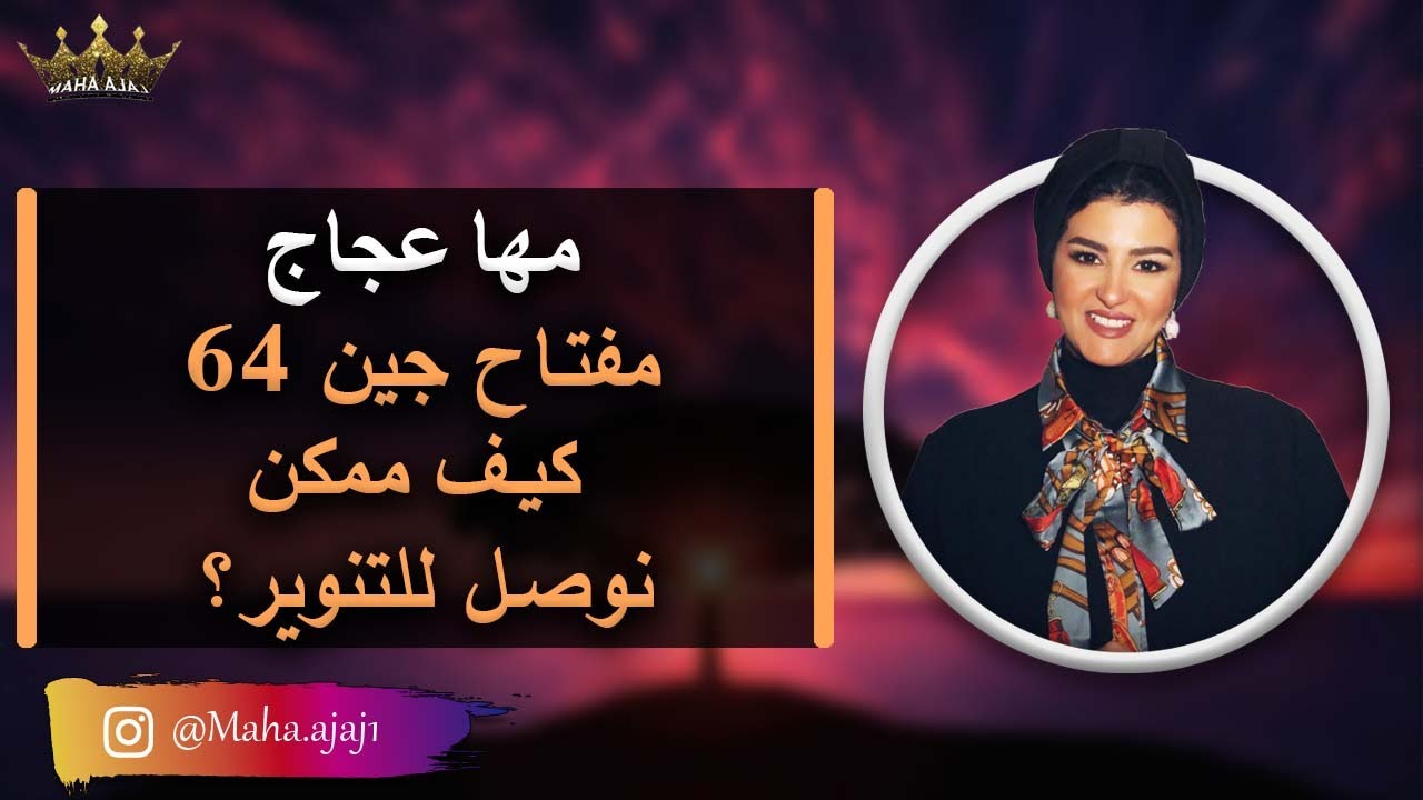 مها عجاج \ كيف ممكن نوصل للتنوير