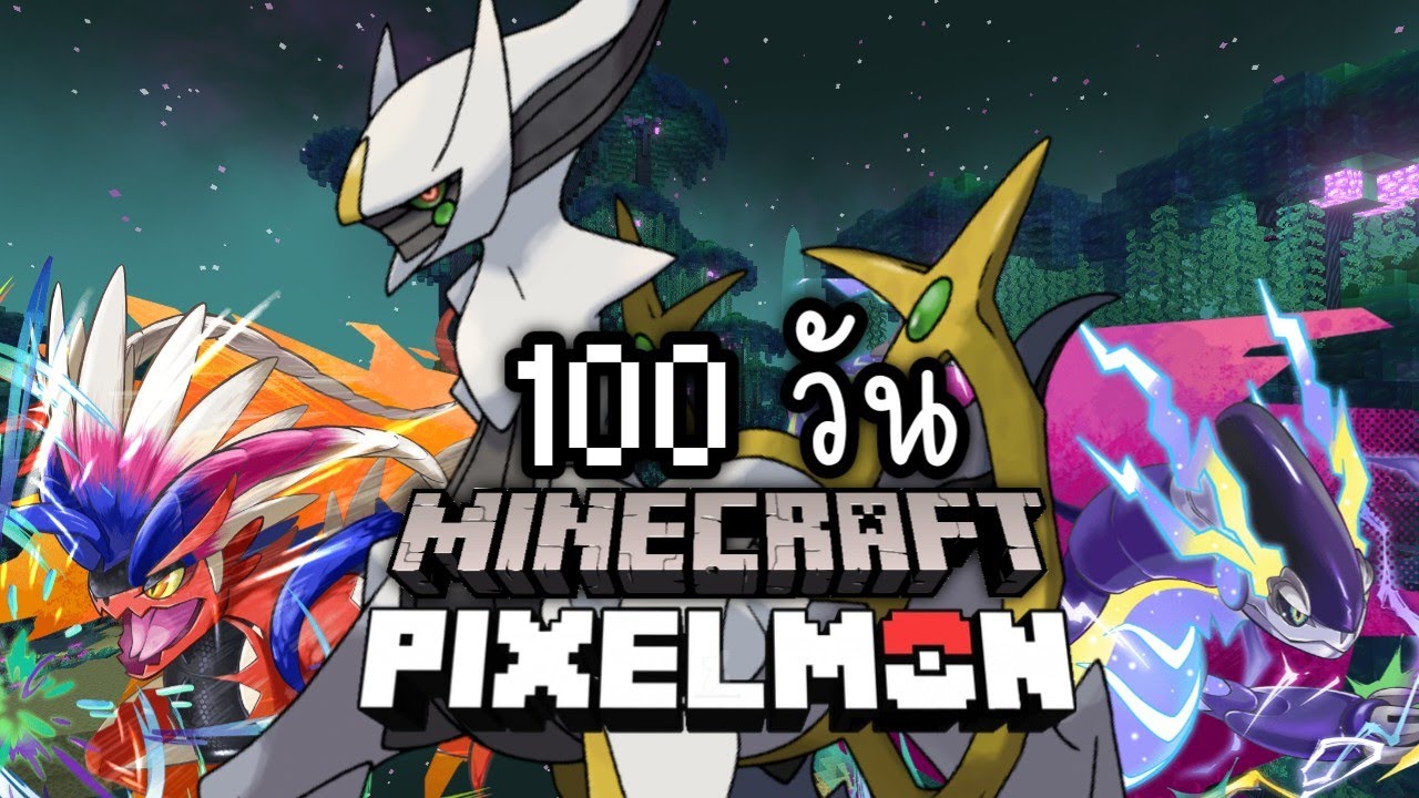 minecraft pixelmon 100 วัน - ตามจับ arceus