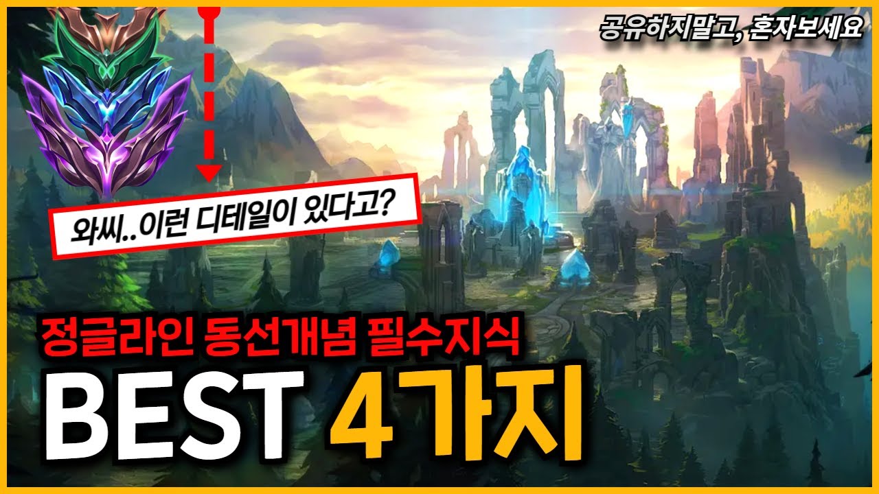 《꼭 알아야할 정글동선》..! 