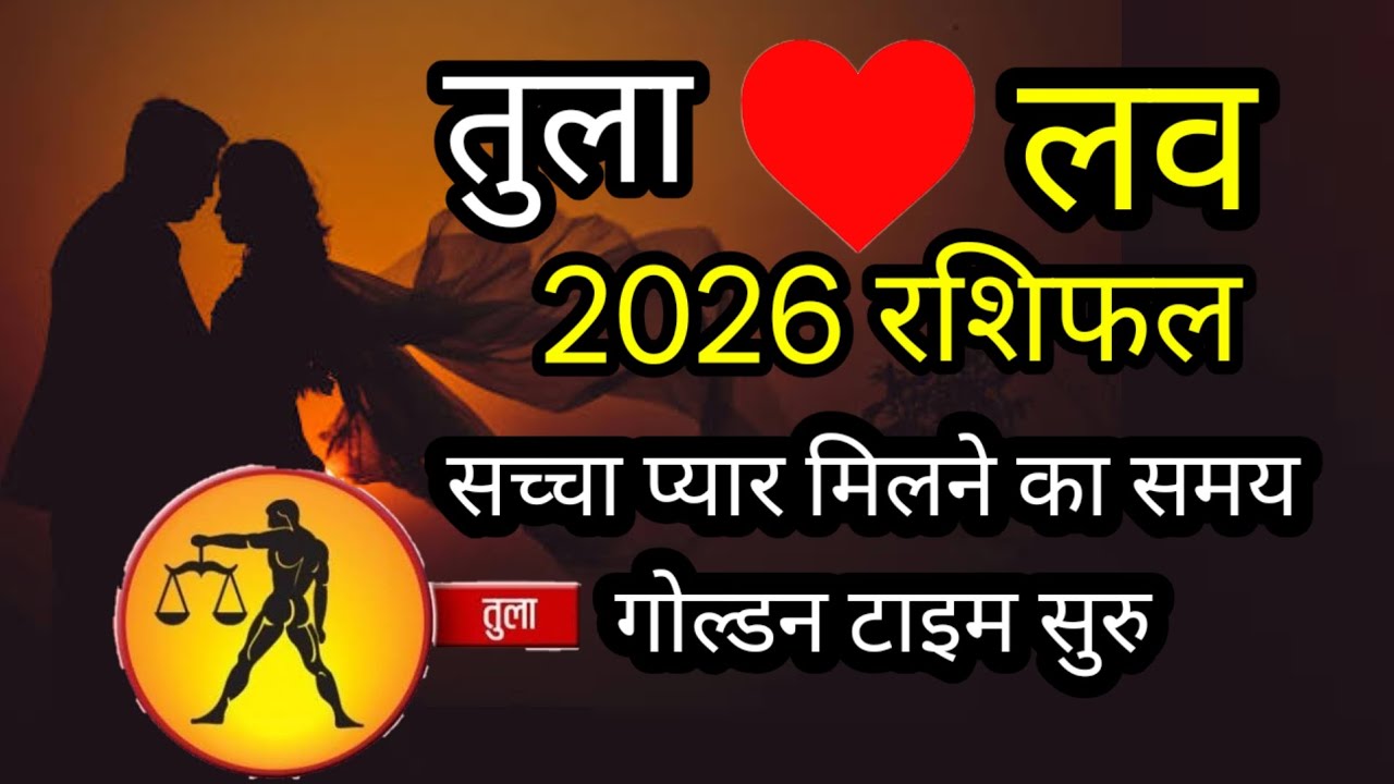 तुला लव रशिफल 2026 l tula love rashifal 2026 l सच्चा प्यार मिलने का समय गोल्डन टाइम सुरु 