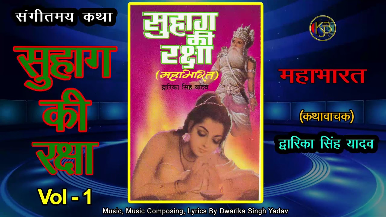 Suhag Ki Raksha Vol 1 - संगीतमय महाभारत कथा - Dwarika Singh Yadav - Jukebox