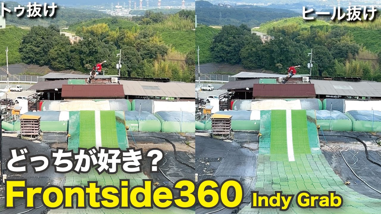 【トゥ抜け. と  ヒール抜け】フロントサイド360を比較してみました。やるならどっち？　インディ　スノーボードオフトレ　ジャンプ　スタイル研究
