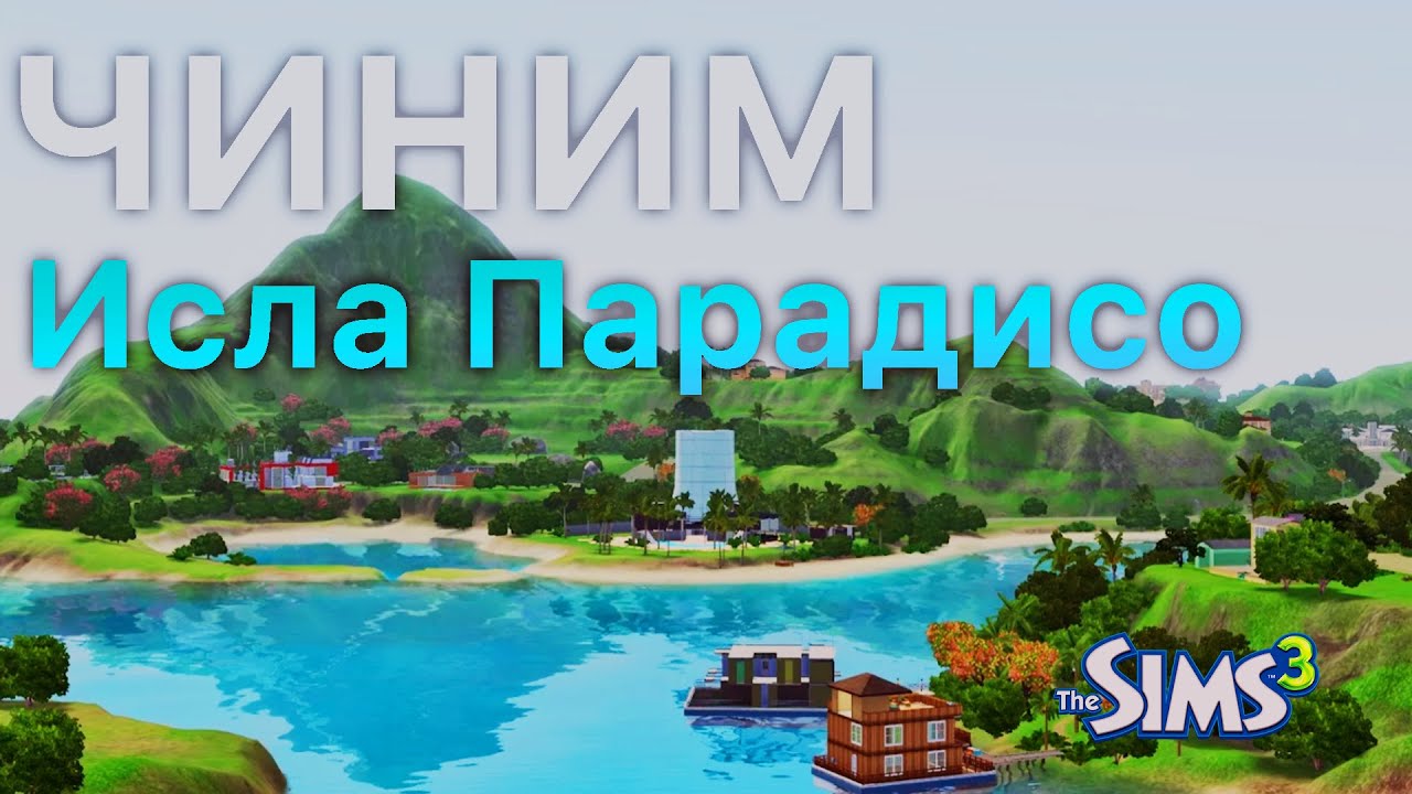 Чиним Исла Парадисо. Всё быстро и понятно