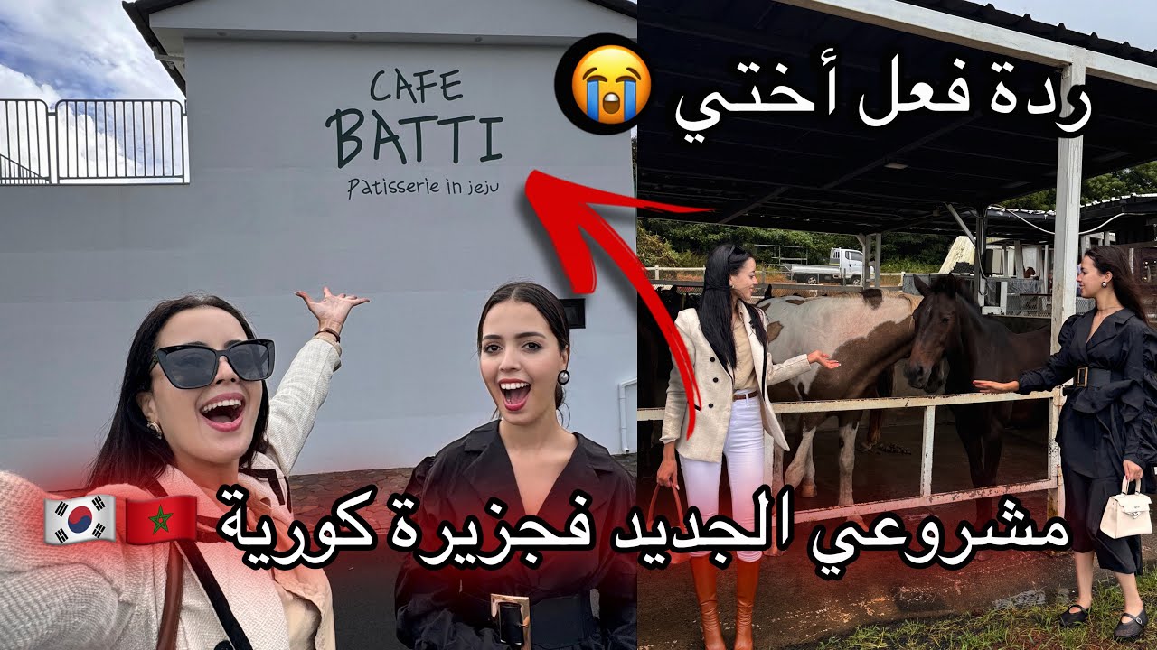 مشروعي الجديد فجزيرة جيجو مقهى العائلة 🇲🇦🇰🇷/اخدت أختي تلعب الغولف وركوب الخيل لأول مرة ردة فعلها 😭