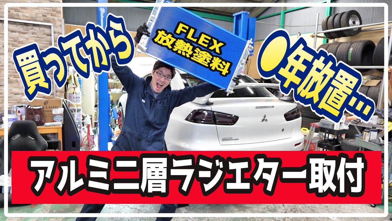 #87【放熱】忘れかけたアルミ二層ラジエターをエボⅩにいよいよ取付！