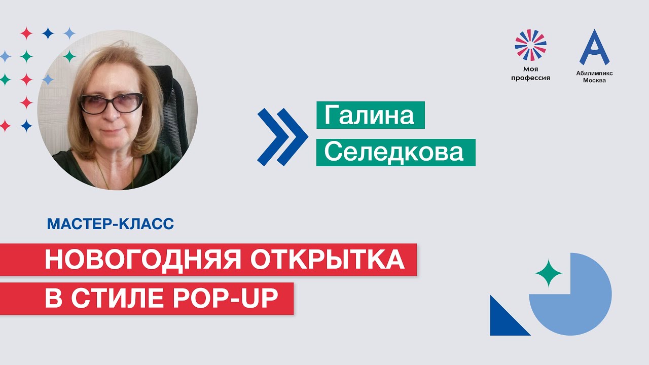 Мастер-класс: «Новогодняя открытка в стиле Pop-up»
