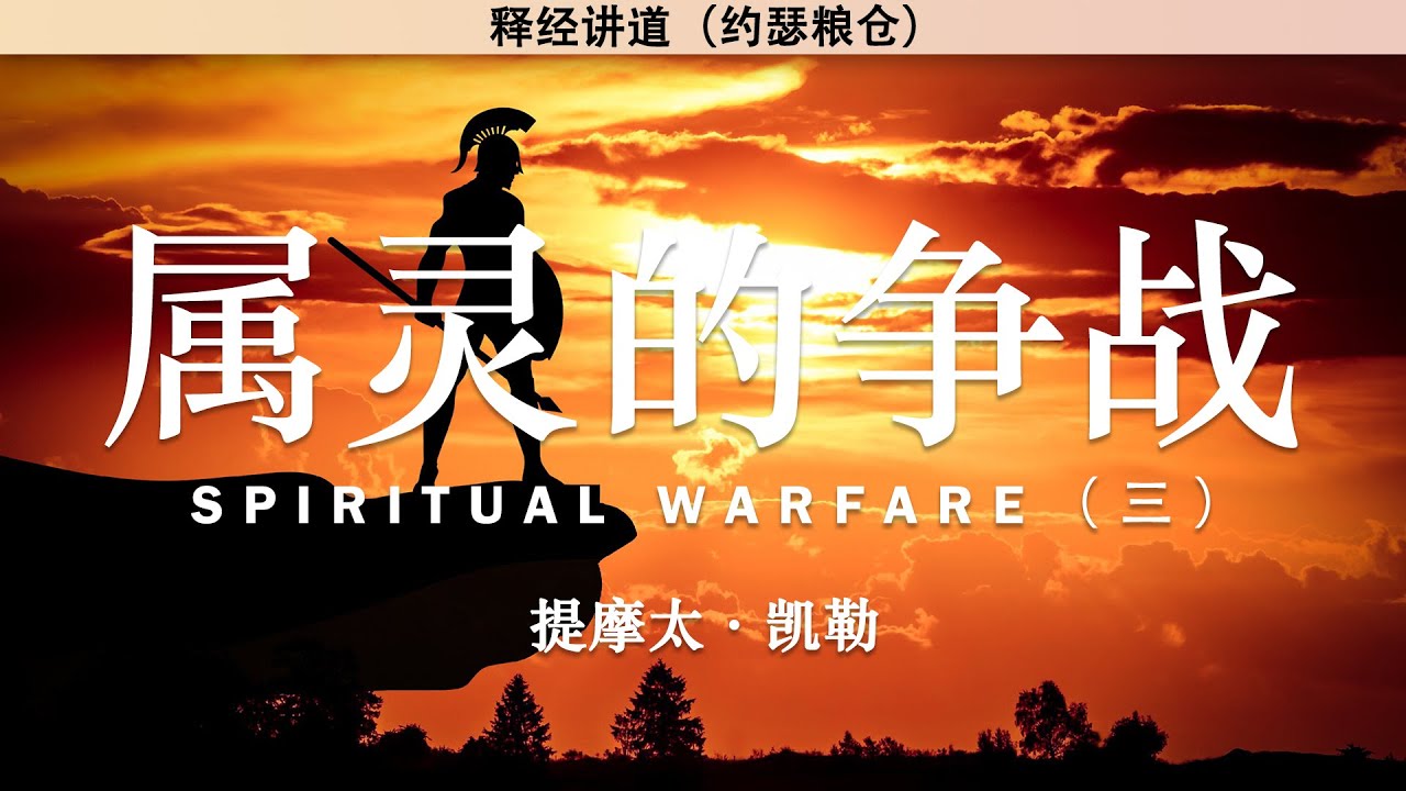 魔鬼的诡计 | 属灵的争战 （三）Spiritual Warfare  | 提摩太·凯勒 | 释经讲道