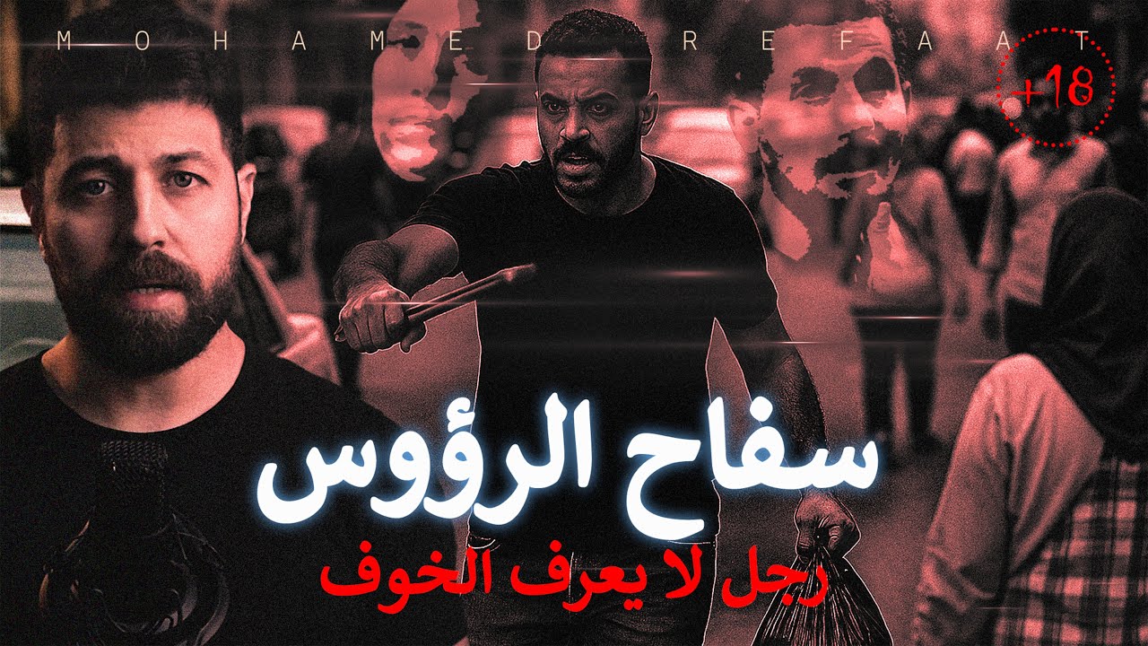 سـ ـفاح الرؤوس، رجل لا يعرف الخوف (للكبار فقط)  حكاية جريمة