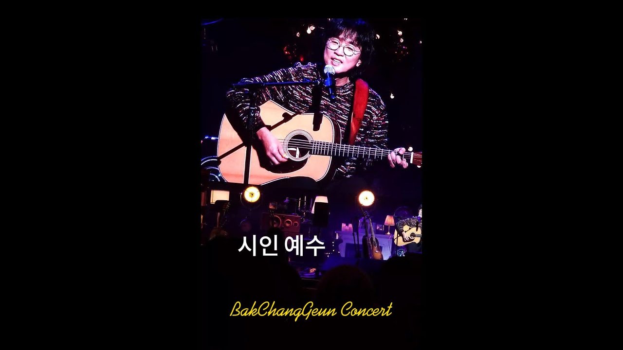 박창근 - 시인 예수 [231224] 고양어울림극장콘서트