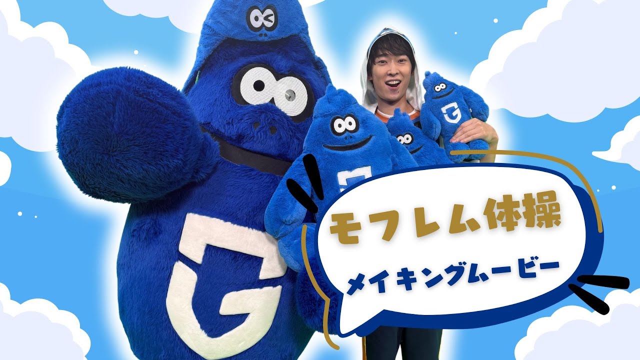 【モフレムたいそう誕生👏】誠お兄さんと一緒に体操♪メイキング映像公開📽️