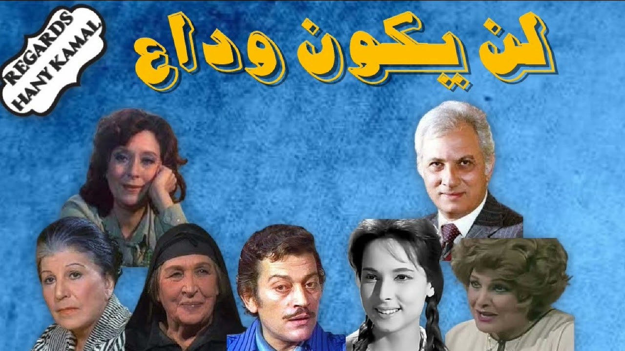 المسلسل الاذاعى #لن يكون وداع #